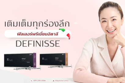 Filler Definisse คืออะไร ดีไหม ที่ณภัชชาคลินิก ภูเก็ต