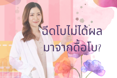 ฉีดโบแล้วไม่ตึง เท่ากับ ดื้อโบ หรือไม่ แล้วจะทำอย่างไร มาดูกัน