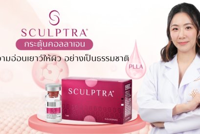 Sculptra คืออะไร ? ช่วยอะไรได้บ้าง ? ณภัชชาคลินิก ภูเก็ต