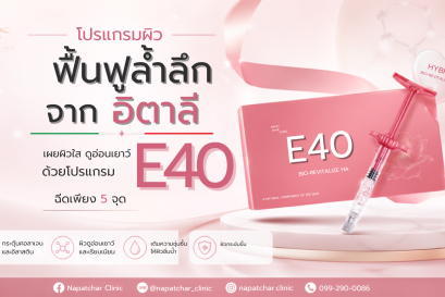 Ejal40 (EJAL40) โปรแกรมฟื้นฟูผิวล้ำลึกจากอิตาลี