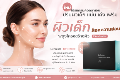Revitalise โปรแกรมกระตุ้นคอลลาเจน ผิวแน่นเด้งเฟิร์ม