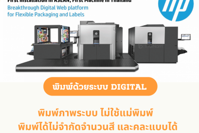 HP INDIGO Digital Printing พิมพ์ระบบดิจิตัล