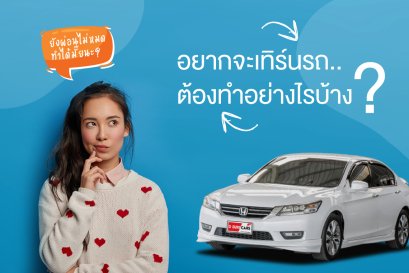 อยากเทิร์นรถ...ต้องทำอย่างไรบ้าง?