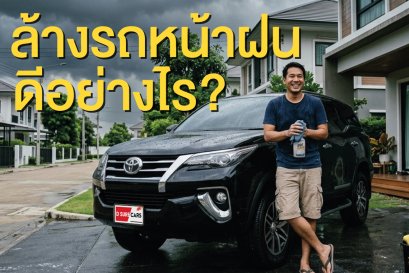 รู้หรือไม่ ทำไมต้องล้างรถหน้าฝน? ล้างรถหน้าฝนดีอย่างไร?