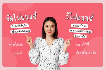 จัดไฟแนนซ์ vs รีไฟแนนซ์