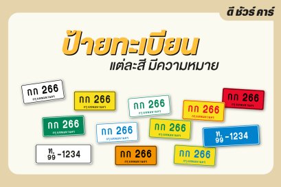 สีของป้ายทะเบียนรถ บ่งบอกอะไร?