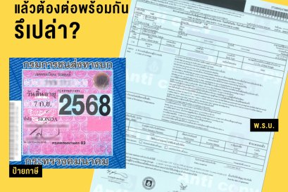 พ.ร.บ. กับ ภาษีรถยนต์ คืออะไร แล้วต้องต่อพร้อมกันรึเปล่า?