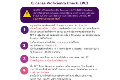 ประกาศการแจ้งความประสงค์เข้ารับการตรวจสอบสมรรถนะนักบิน (License Proficiency Check: LPC)
