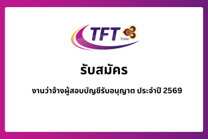 งานว่าจ้างผู้สอบบัญชีรับอนุญาต ประจำปี 2569