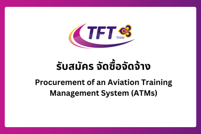 รับสมัคร จัดซื้อจัดจ้าง Procurement of an Aviation Training Management System (ATMs)
