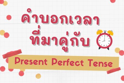 คำบอกเวลาที่ใช้คู่กับ Present Perfect Tense