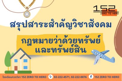 ประเภทของทรัพย์และทรัพย์สิน