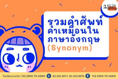 รวมคำศัพท์ คำเหมือนในภาษาอังกฤษ (Synonym)