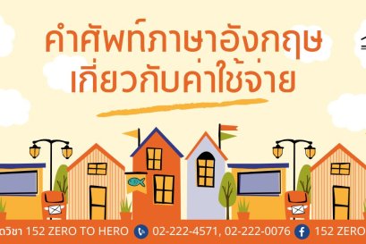 คำศัพท์น่ารู้ เกี่ยวกับค่าใช้จ่ายต่างๆ