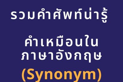 คำเหมือนในภาษาอังกฤษ (synonym)