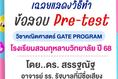 เฉลย Pre-test วิชาคณิตศาสตร์ GATE PROGRAM สวนกุหลาบวิทยาลัย ปี 68