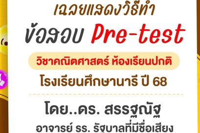 เฉลย Pre-test วิชาคณิตศาสตร์ ห้องเรียนปกติ โรงเรียนศึกษานารี ปี 68
