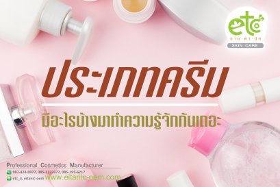 มาทำความรู้จักประเภทครีมกันเถอะ