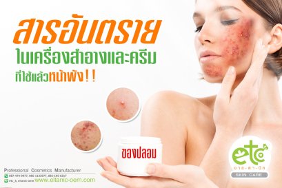 สารอันตรายในเครื่องสำอาง