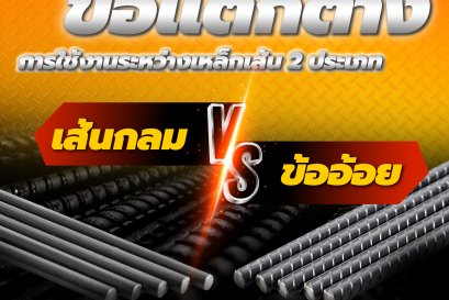 ข้อแตกต่าง ระหว่างเหล็กเส้นกลม และ เหล็กข้ออ้อย แตกต่างกันอย่างไร