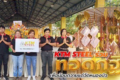 บริษัท เค.ที.เอ็ม. สตีล จำกัด ได้ร่วมบุญร่วมกฐิน วัดหนองบัว ในวันเสาร์ที่ 18 ตุลาคม 2568