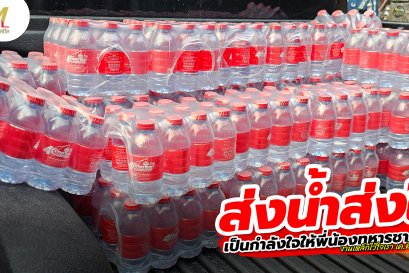 ส่งน้ำดื่ม เป็นกำลังใจให้พี่น้องทหารชายแดน
