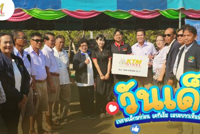 เพราะเคยเด็ก เราถึงอยากให้