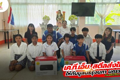 เค.ที.เอ็ม. สตีล ส่งต่อความสุขให้น้อง ๆ  เพราะ งานเหล็ก ใช้ใจเรา