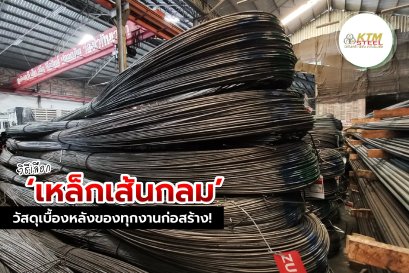 วีธีเลือก เหล็กเส้นกลม