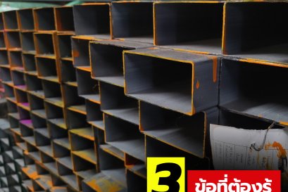 3 ข้อที่ต้องรู้ ก่อนที่จะซื้อเหล็กกล่องไปใช้