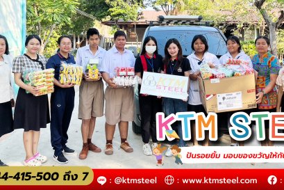 KTM STEEL ปันรอยยิ้มมอบของขวัญให้กับเด็ก ๆ