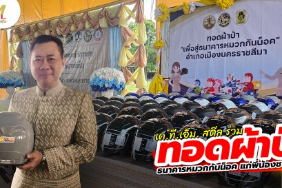 เค.ที.เอ็ม.สตีล ร่วมทอดผ้าป่า ธนาคารหมวกกันน็อค เพื่อส่งต่อความปลอดภัยให้พี่น้องชาวโคราช