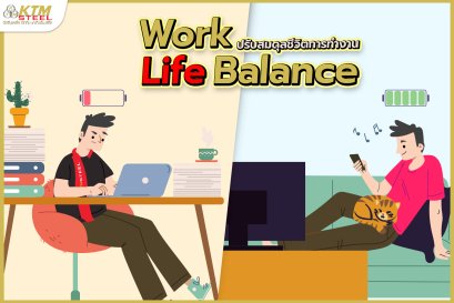 Work- Life Balance  ปรับพฤติกรรมเพื่อความสมดุลระหว่างงาน และชีวิตส่วนตัวเพื่อเพิ่มการทำงานให้มีประสิทธิภาพมากยิ่งขึ้น