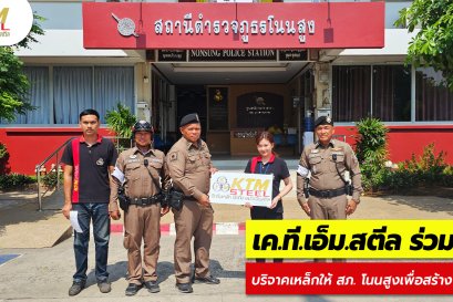 เค.ที.เอ็ม.สตีล ร่วมสร้าง บริจาคมอบเหล็กให้กับ สภ. โนนสูง