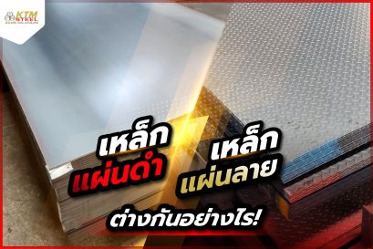 เหล็กแผ่นดำและเหล็กแผ่นลาย แตกต่างกันอย่างไร