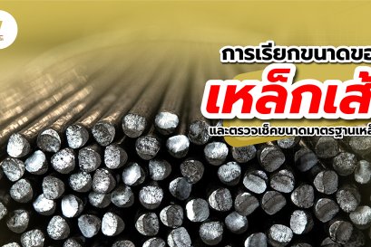 การเรียกขนาดของเหล็กเส้น และตรวจเช็คมาตราฐานของเหล็กเส้น