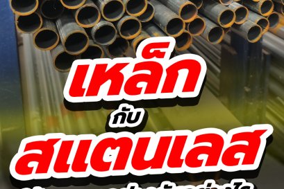 เหล็ก กับ สแตนเลส ใช้งานแตกต่างกันอย่างไร ?