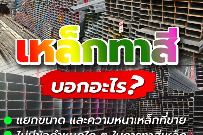 ทำไมเหล็กต้องทาสีที่ปลายหัวเหล็ก แล้วทาทำไม ? วันนี้แอดจะมาบอกว่าการทาสี บอกอะไรบ้าง?