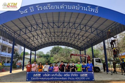 เค.ที.เอ็ม. สตีล ร่วมก่อสร้างและบริจาคสมทบทุน