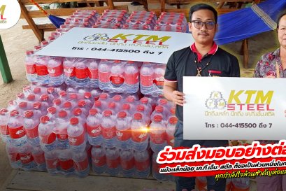 KTM STEEL ร่วมส่งน้ำใจอย่างต่อเนื่อง