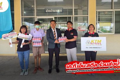เค.ที.เอ็ม.สตีล ร่วมมอบให้น้อง สนับสนุนกิจกรรมงานกีฬา อยากเห็นน้อง ๆ สุขภาพแข็งแรง