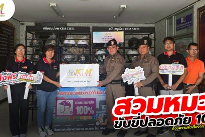 เค.ที.เอ็ม.สตีล ส่งมอบตู้ชั้นวางเก็บหมวกกันน็อค เพื่อส่งต่อความปลอดภัยให้พี่น้องชาวโคราช