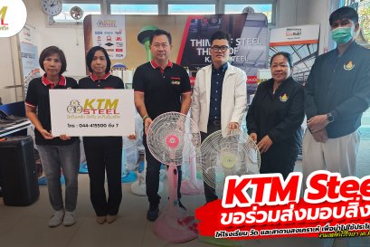  เค.ที.เอ็ม.สตีล ขอร่วมส่งมอบสิ่งดี ๆ ให้กับ โรงเรียน วัด และสถานสงเคราะห์