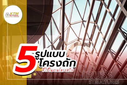 5 รูปแบบโครงถักที่ใช้ในงานโครงสร้าง