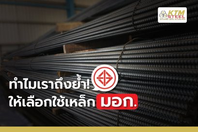 ทำไม เราถึงย้ำให้เลือกใช้เหล็ก มอก.