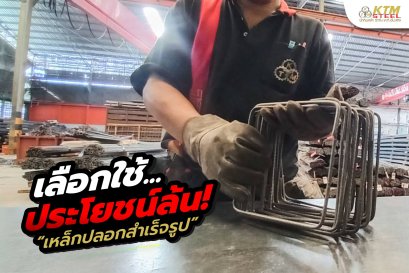 เหล็กปลอกสำเร็จรูป เลือกใช้ ประโยชน์ล้น!