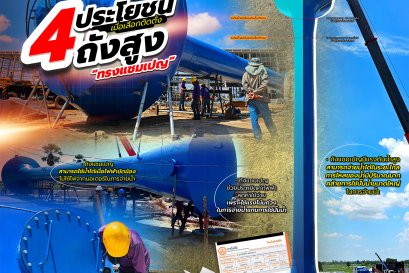 4 ประโยชน์ เมื่อเลือกติดตั้ง ถังสูงทรงแชมเปญ