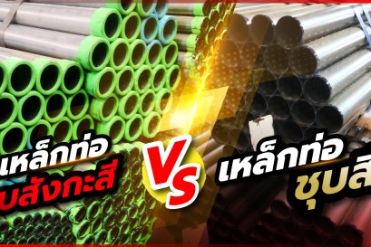 ข้อแตกต่างระหว่าง ท่อชุบสังกะสีกับท่อชุบสี