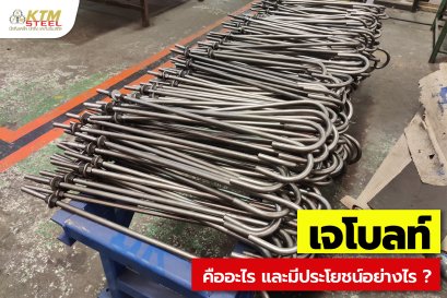 เหล็กงอรูปตัวเจ เค้ามีดีอะไร แล้วใช้งานอย่างไร