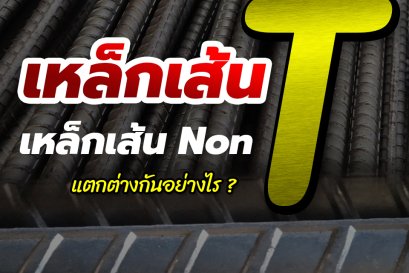เหล็กเส้น T ไม่ T คืออะไร ?